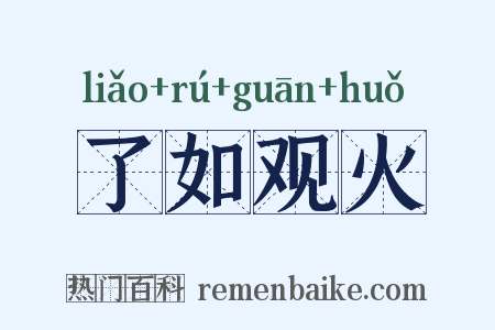 了如观火是什么意思的图片
